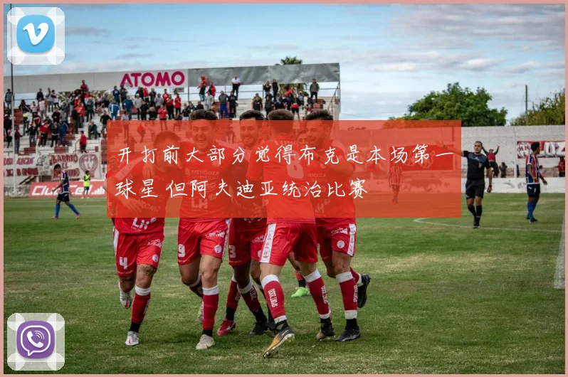 开打前大部分觉得布克是本场第一球星 但阿夫迪亚统治比赛